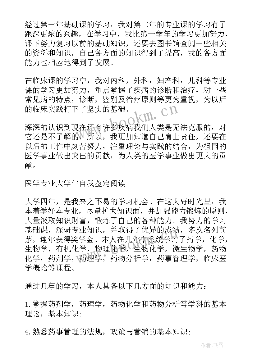 最新医学生学年自我鉴定大一(精选8篇)