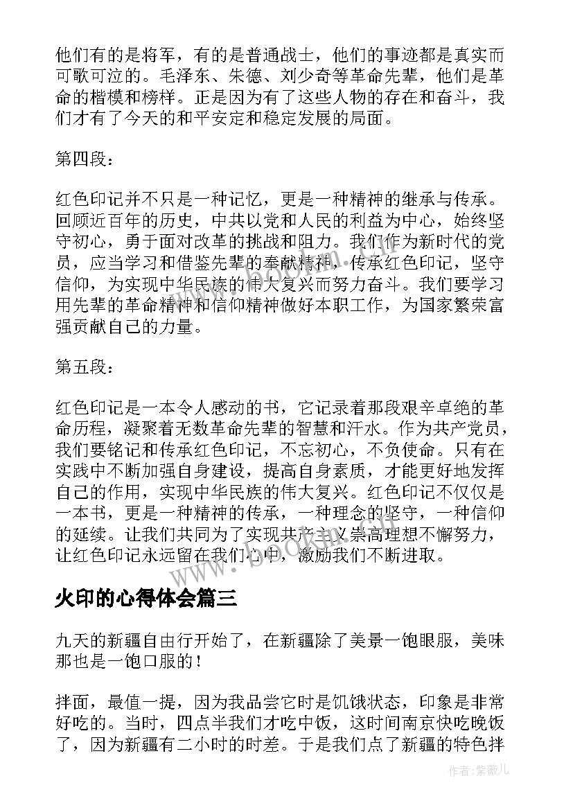 最新火印的心得体会 观看中国新疆之历史印记心得体会(优秀10篇)