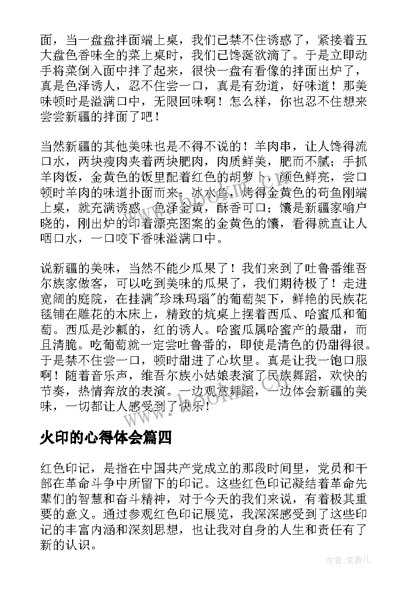 最新火印的心得体会 观看中国新疆之历史印记心得体会(优秀10篇)