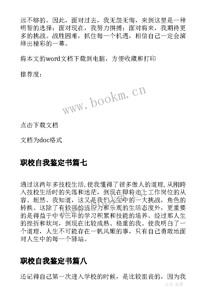 职校自我鉴定书 职校学生自我鉴定(优秀8篇)