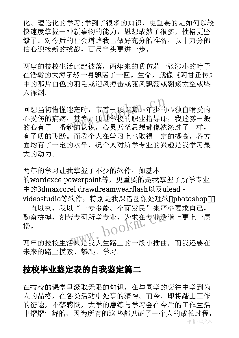 最新技校毕业鉴定表的自我鉴定 技校毕业自我鉴定(实用7篇)