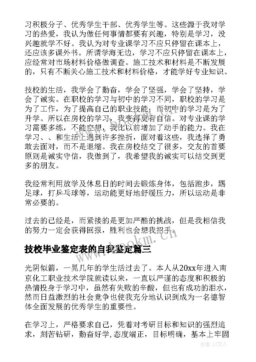 最新技校毕业鉴定表的自我鉴定 技校毕业自我鉴定(实用7篇)