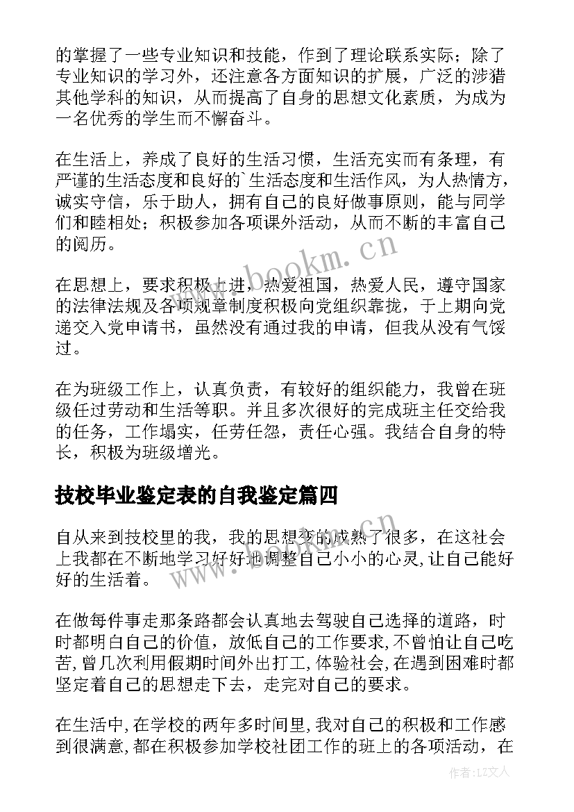 最新技校毕业鉴定表的自我鉴定 技校毕业自我鉴定(实用7篇)