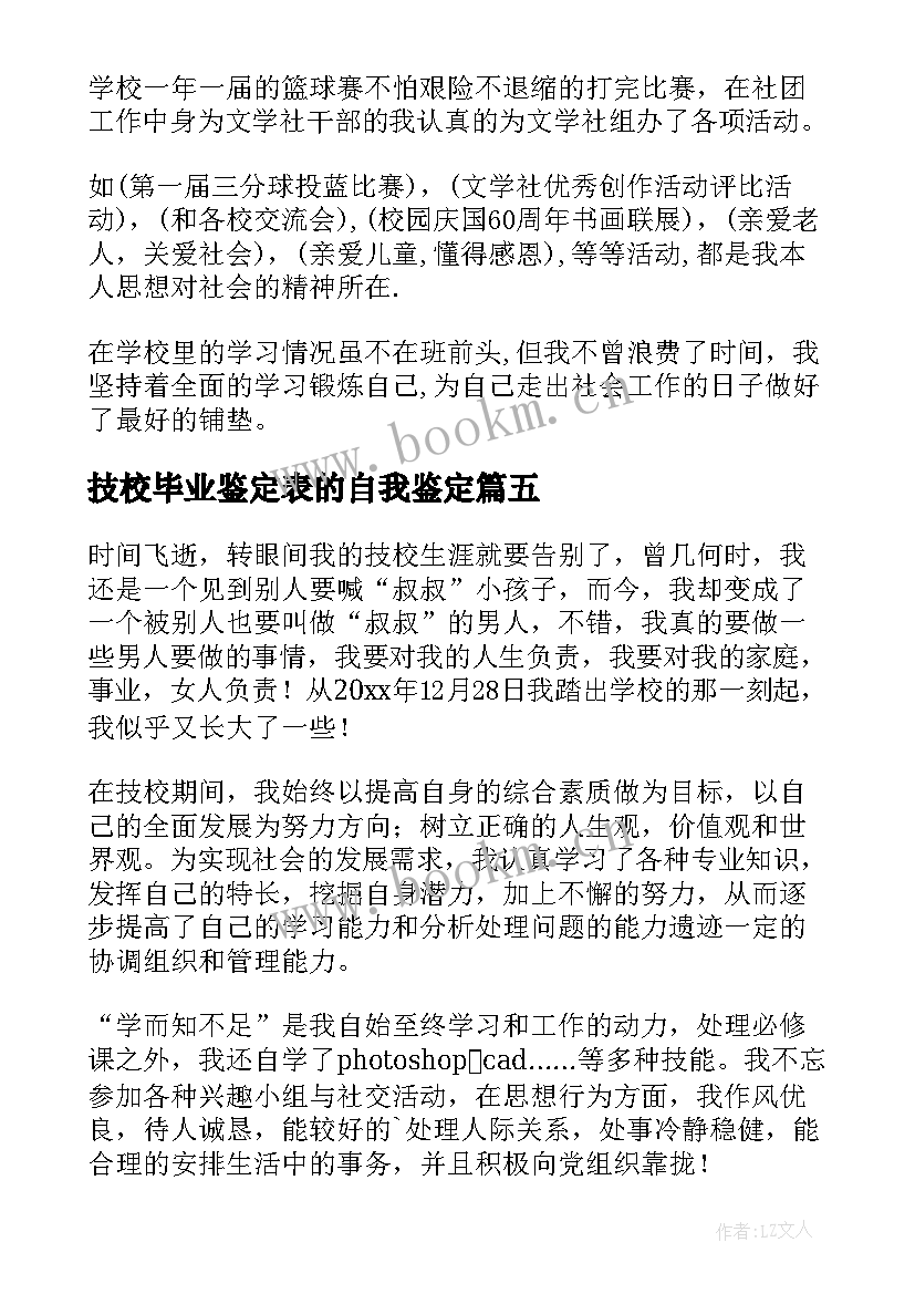 最新技校毕业鉴定表的自我鉴定 技校毕业自我鉴定(实用7篇)