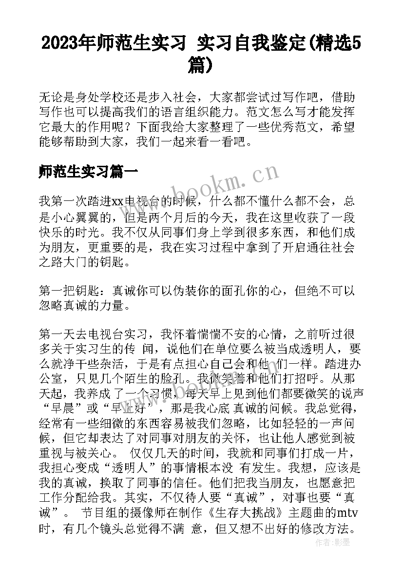 2023年师范生实习 实习自我鉴定(精选5篇)