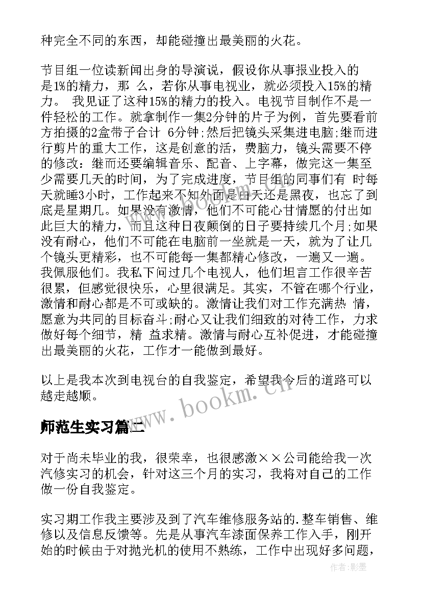 2023年师范生实习 实习自我鉴定(精选5篇)