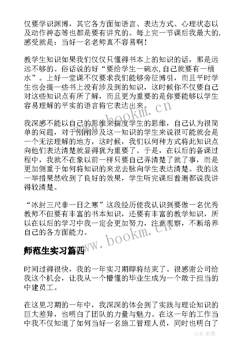 2023年师范生实习 实习自我鉴定(精选5篇)