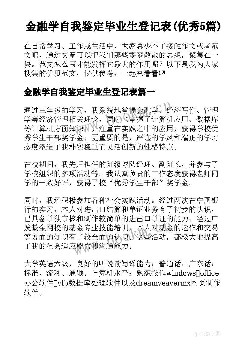 金融学自我鉴定毕业生登记表(优秀5篇)