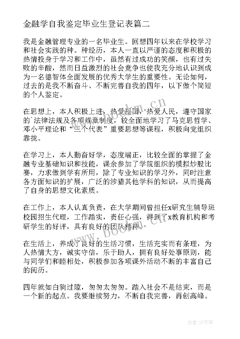 金融学自我鉴定毕业生登记表(优秀5篇)