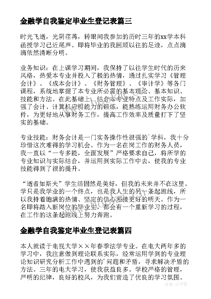 金融学自我鉴定毕业生登记表(优秀5篇)