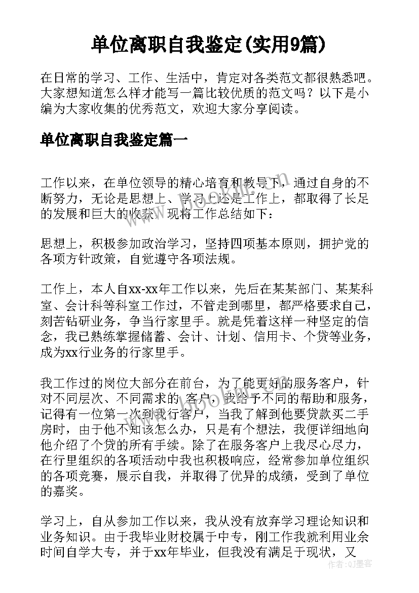 单位离职自我鉴定(实用9篇)