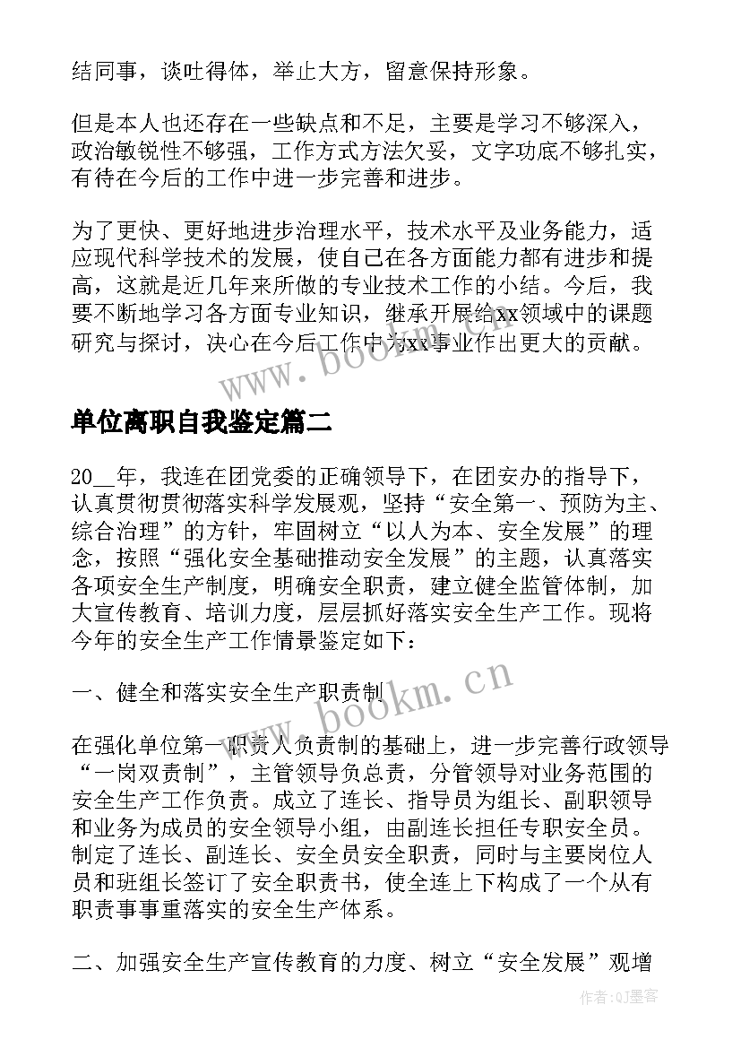 单位离职自我鉴定(实用9篇)