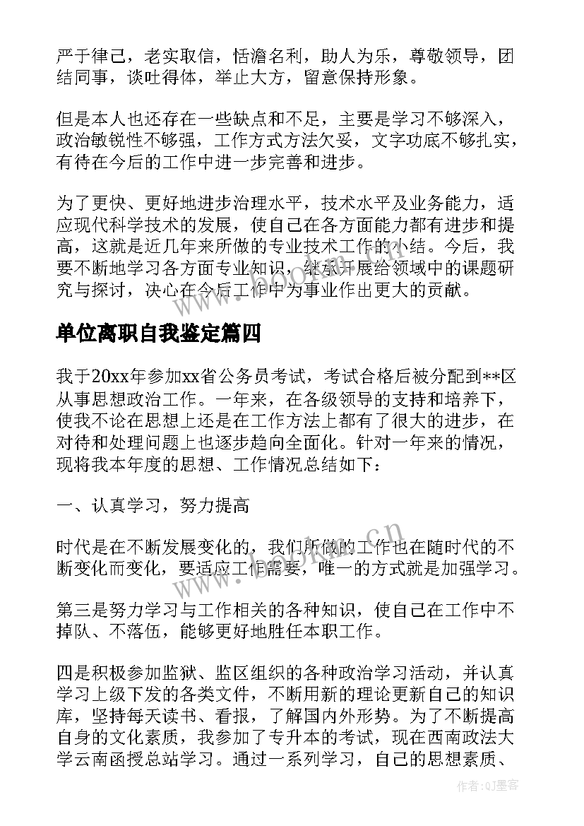 单位离职自我鉴定(实用9篇)