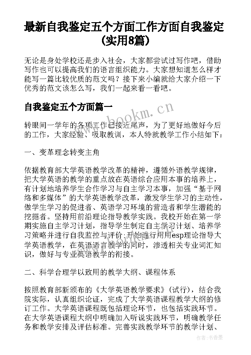 最新自我鉴定五个方面 工作方面自我鉴定(实用8篇)