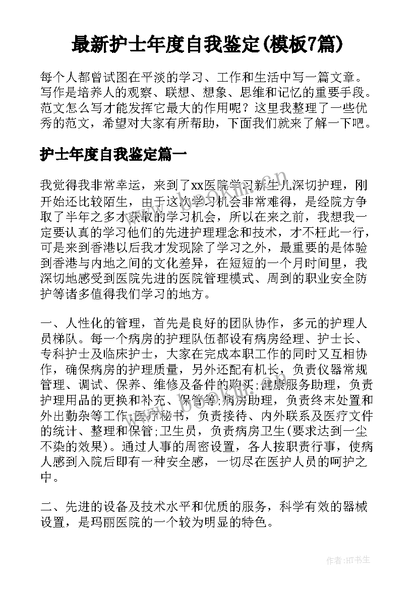 最新护士年度自我鉴定(模板7篇)