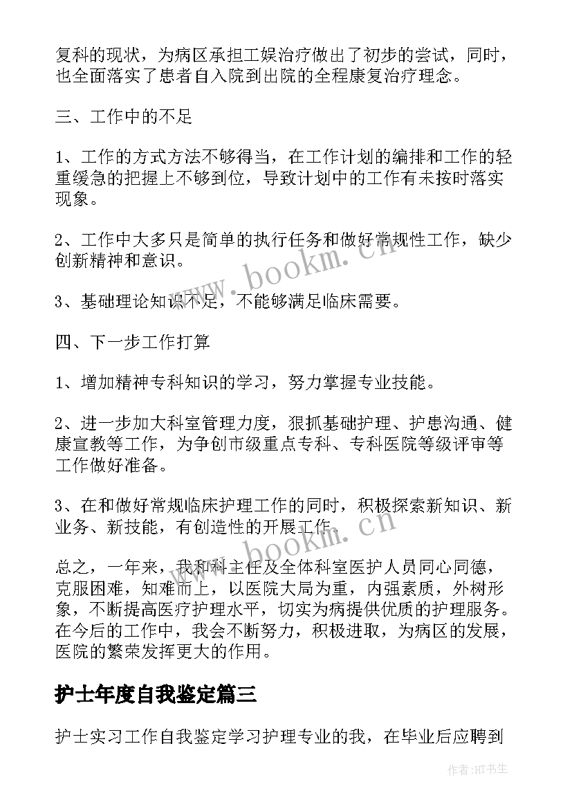 最新护士年度自我鉴定(模板7篇)