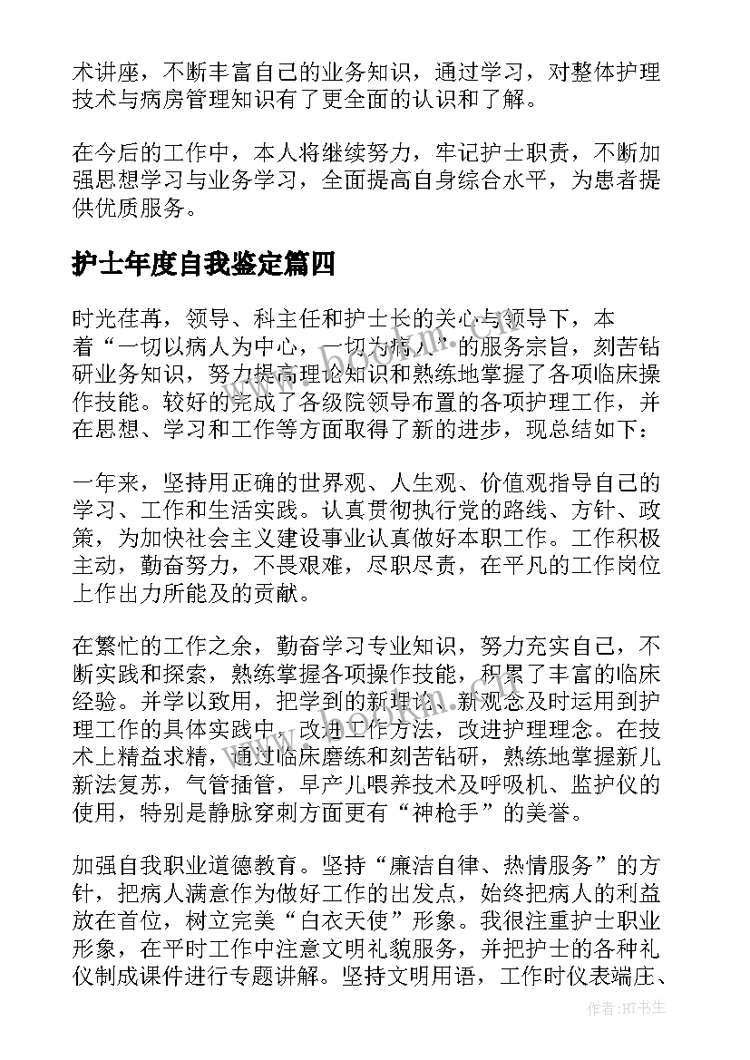 最新护士年度自我鉴定(模板7篇)