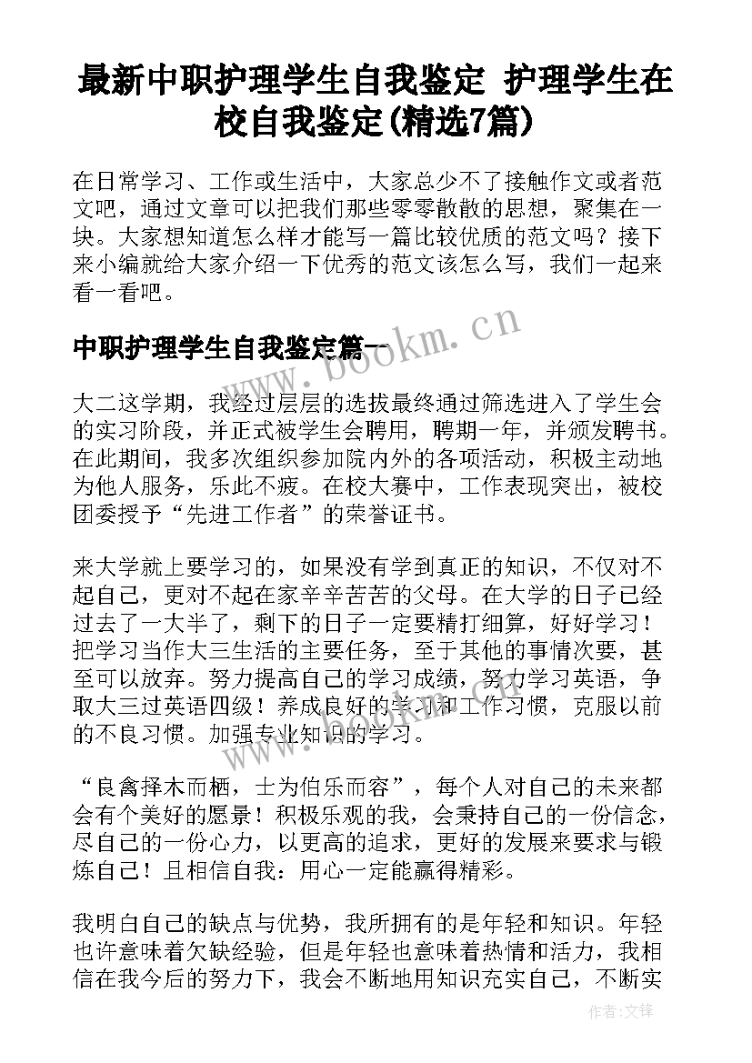 最新中职护理学生自我鉴定 护理学生在校自我鉴定(精选7篇)