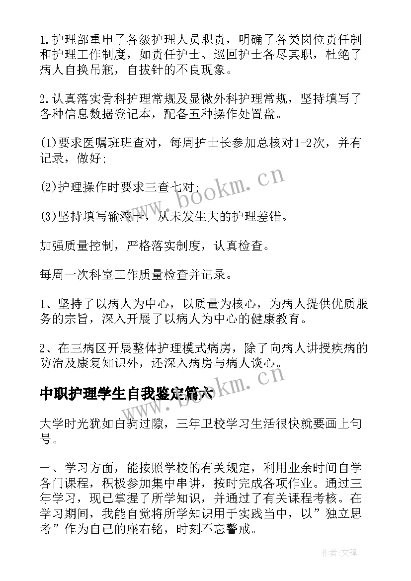 最新中职护理学生自我鉴定 护理学生在校自我鉴定(精选7篇)