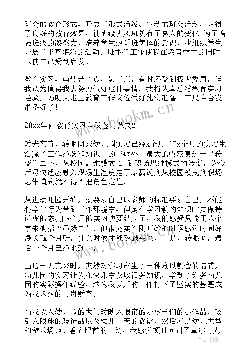 最新学前支教培训心得体会 学前教育实习自我鉴定(精选5篇)