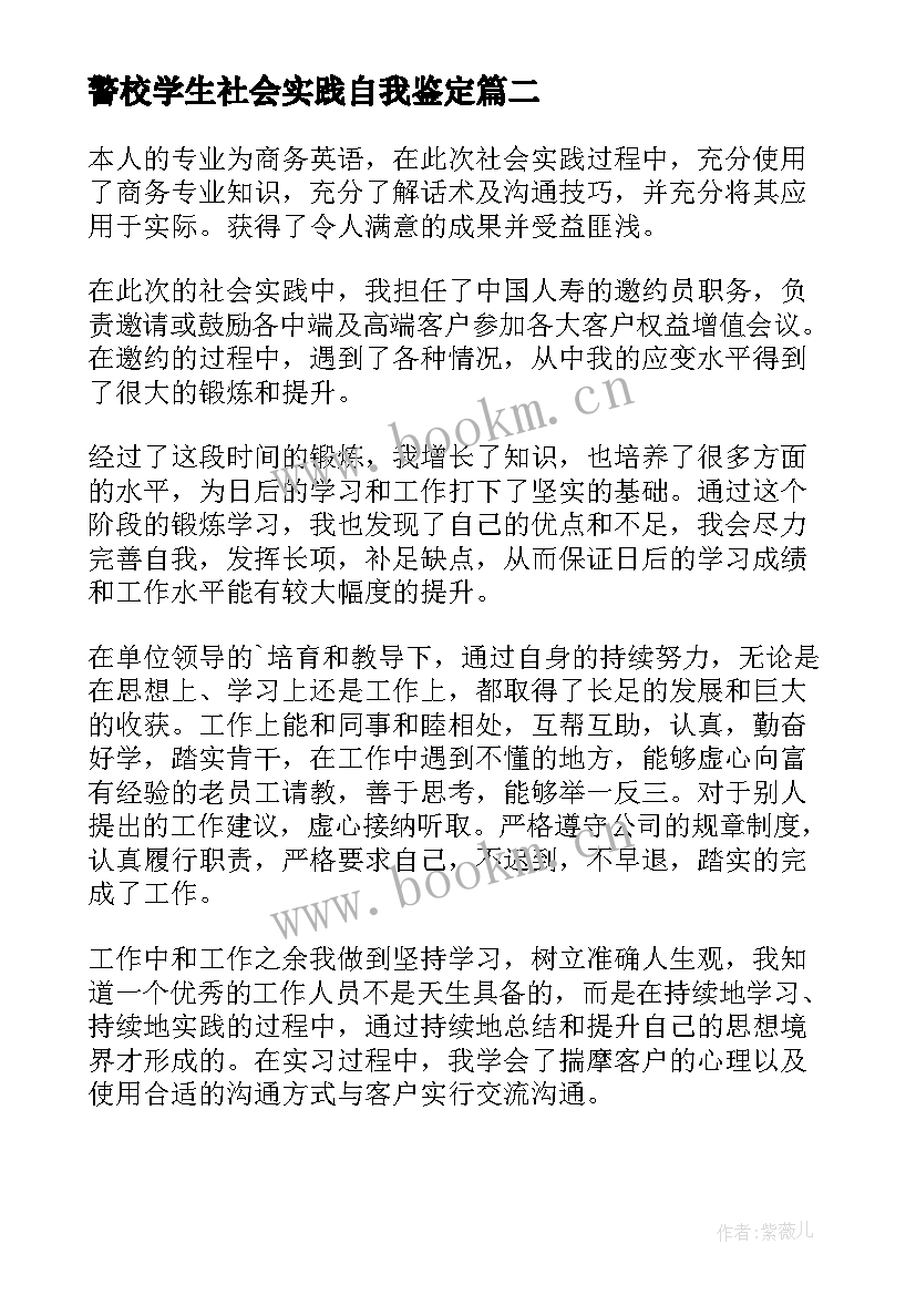 2023年警校学生社会实践自我鉴定 学生社会实践自我鉴定(模板10篇)