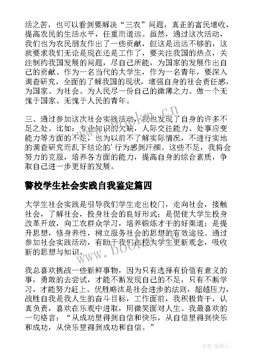 2023年警校学生社会实践自我鉴定 学生社会实践自我鉴定(模板10篇)