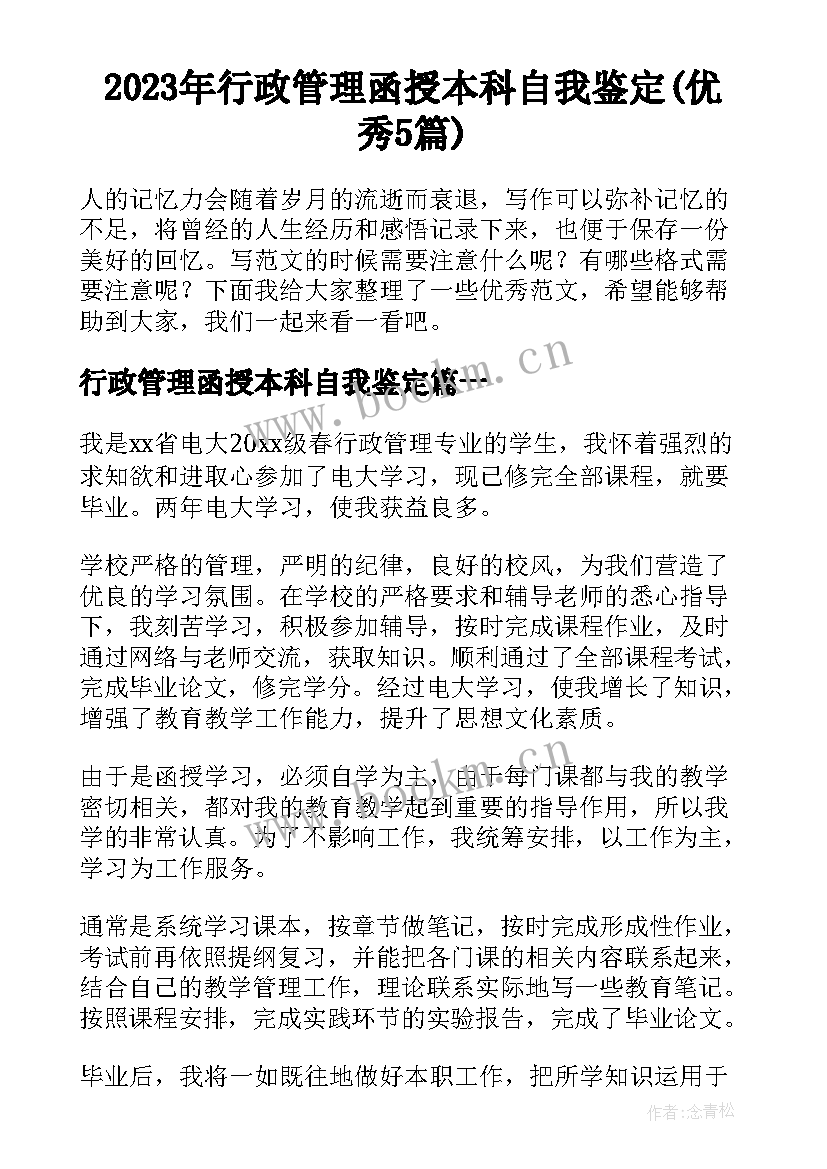 2023年行政管理函授本科自我鉴定(优秀5篇)