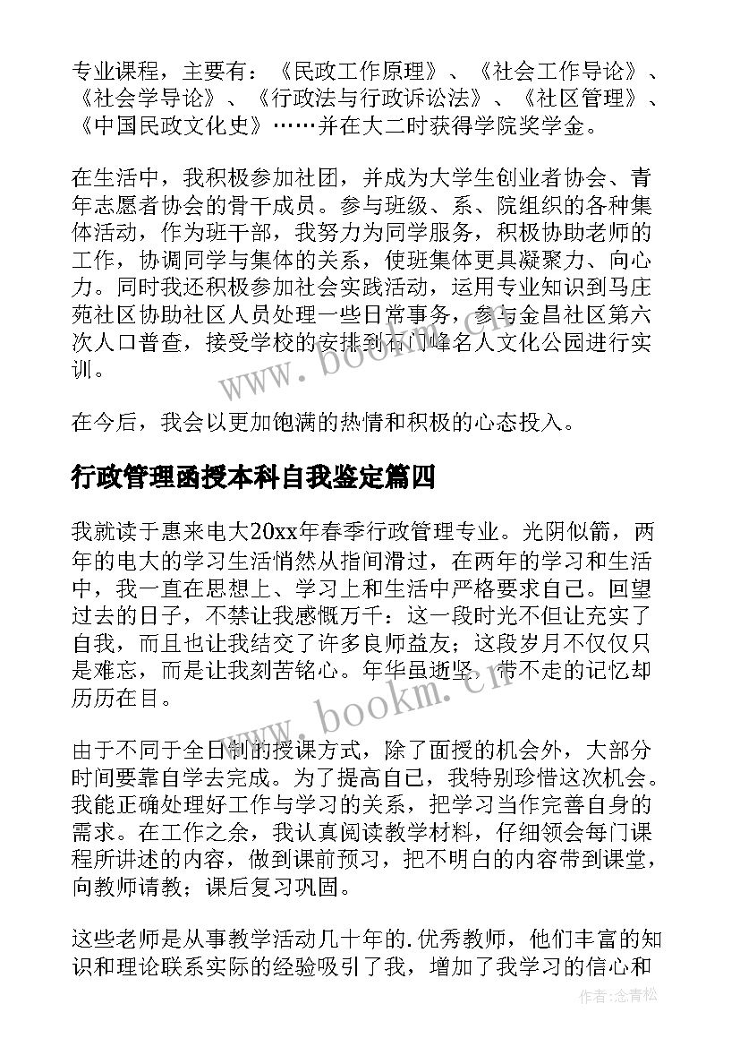 2023年行政管理函授本科自我鉴定(优秀5篇)