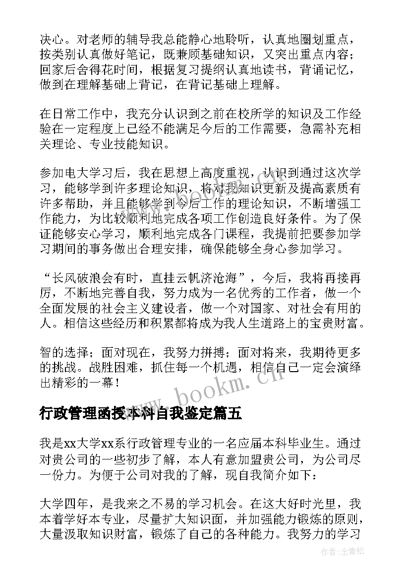 2023年行政管理函授本科自我鉴定(优秀5篇)