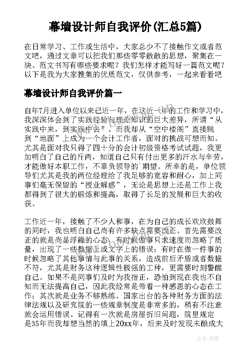 幕墙设计师自我评价(汇总5篇)