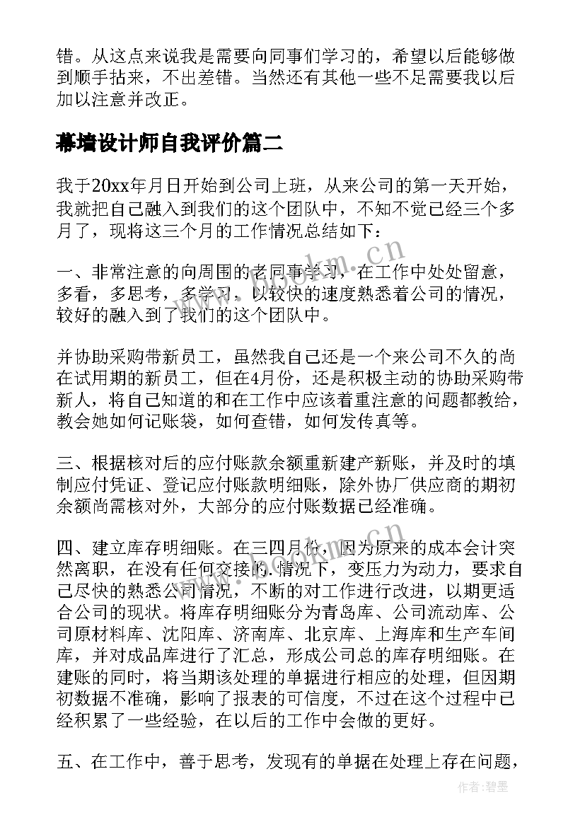 幕墙设计师自我评价(汇总5篇)