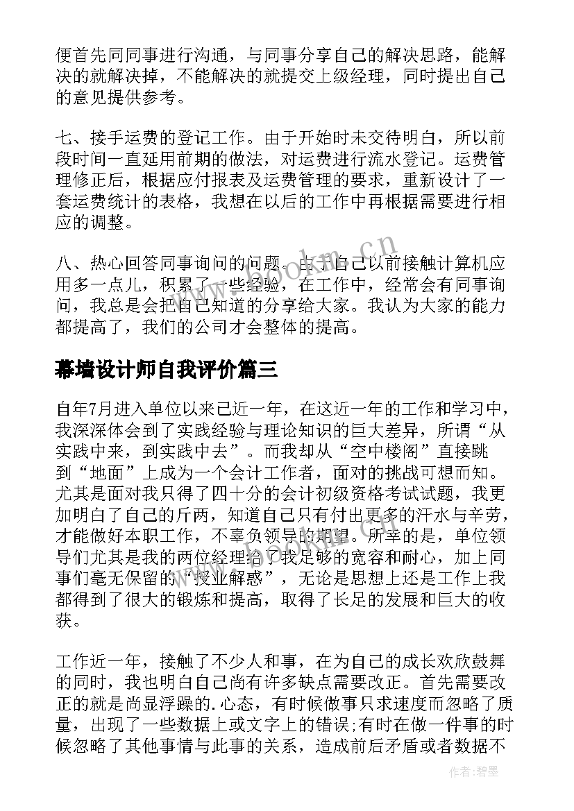 幕墙设计师自我评价(汇总5篇)