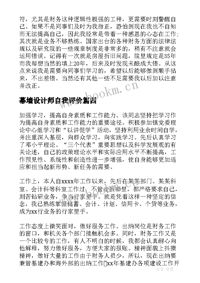 幕墙设计师自我评价(汇总5篇)