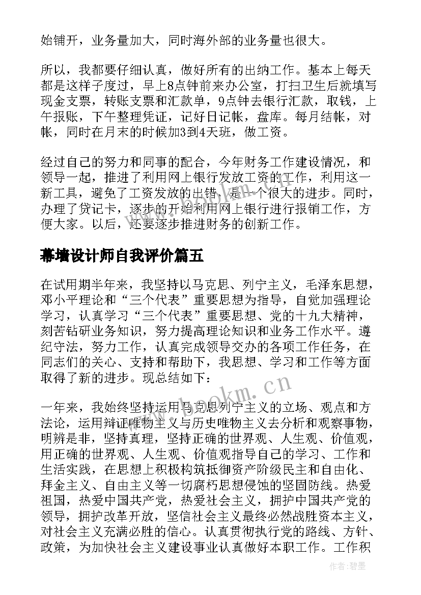 幕墙设计师自我评价(汇总5篇)