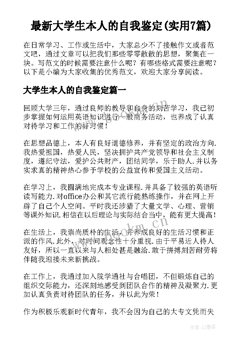 最新大学生本人的自我鉴定(实用7篇)