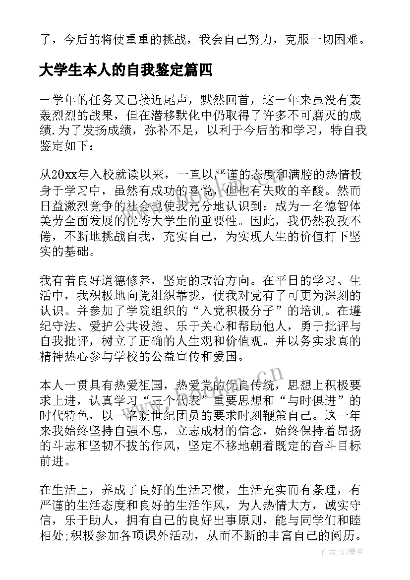 最新大学生本人的自我鉴定(实用7篇)