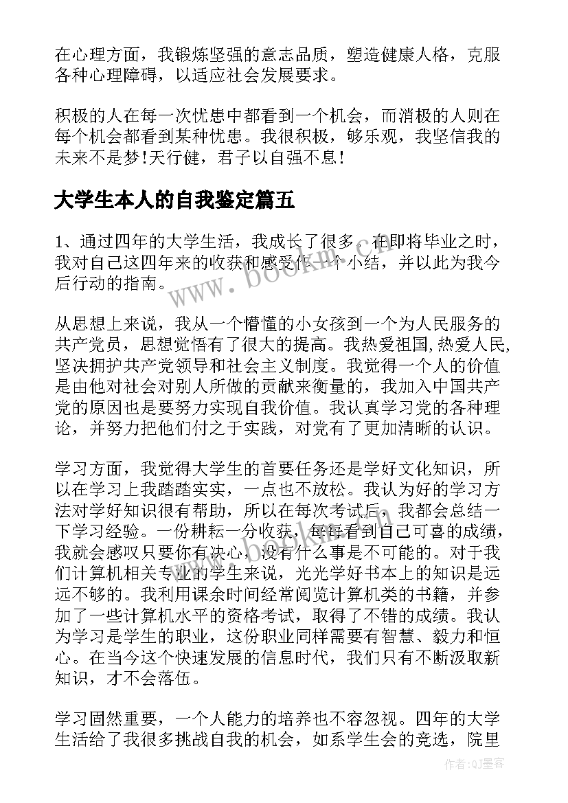 最新大学生本人的自我鉴定(实用7篇)