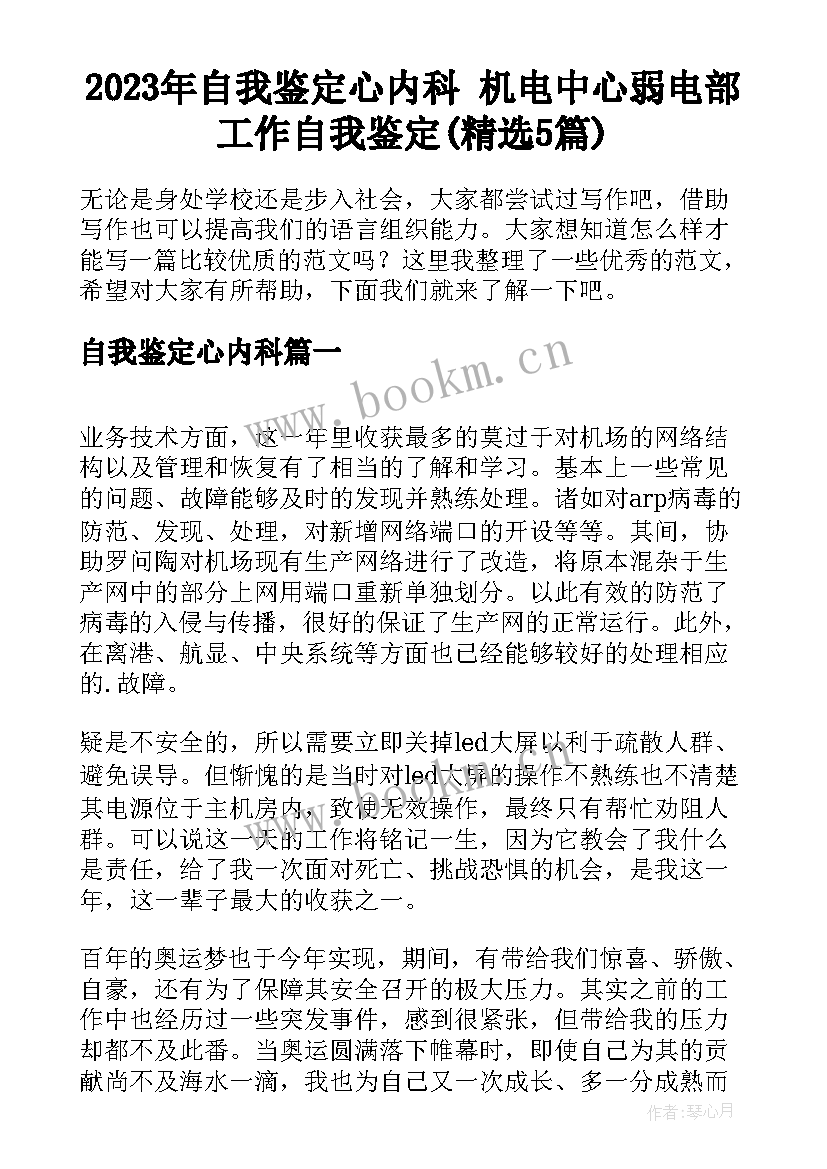 2023年自我鉴定心内科 机电中心弱电部工作自我鉴定(精选5篇)