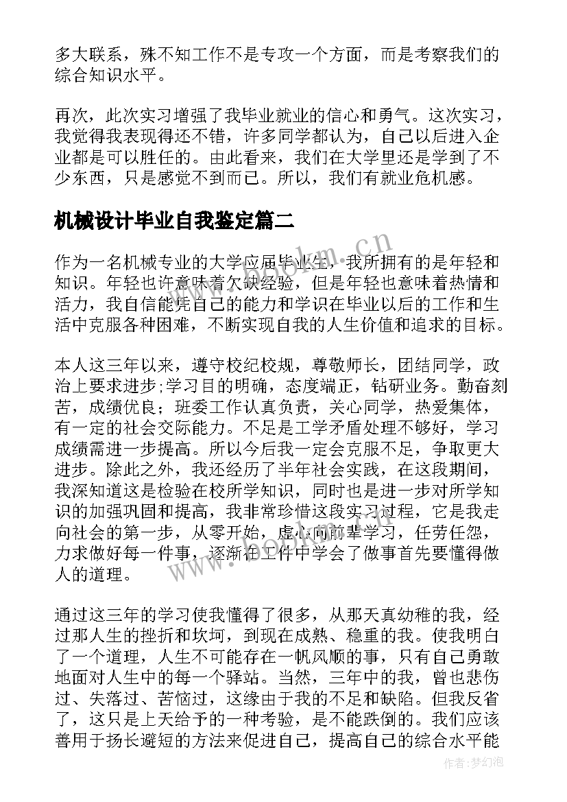 2023年机械设计毕业自我鉴定 机械专业自我鉴定(汇总9篇)