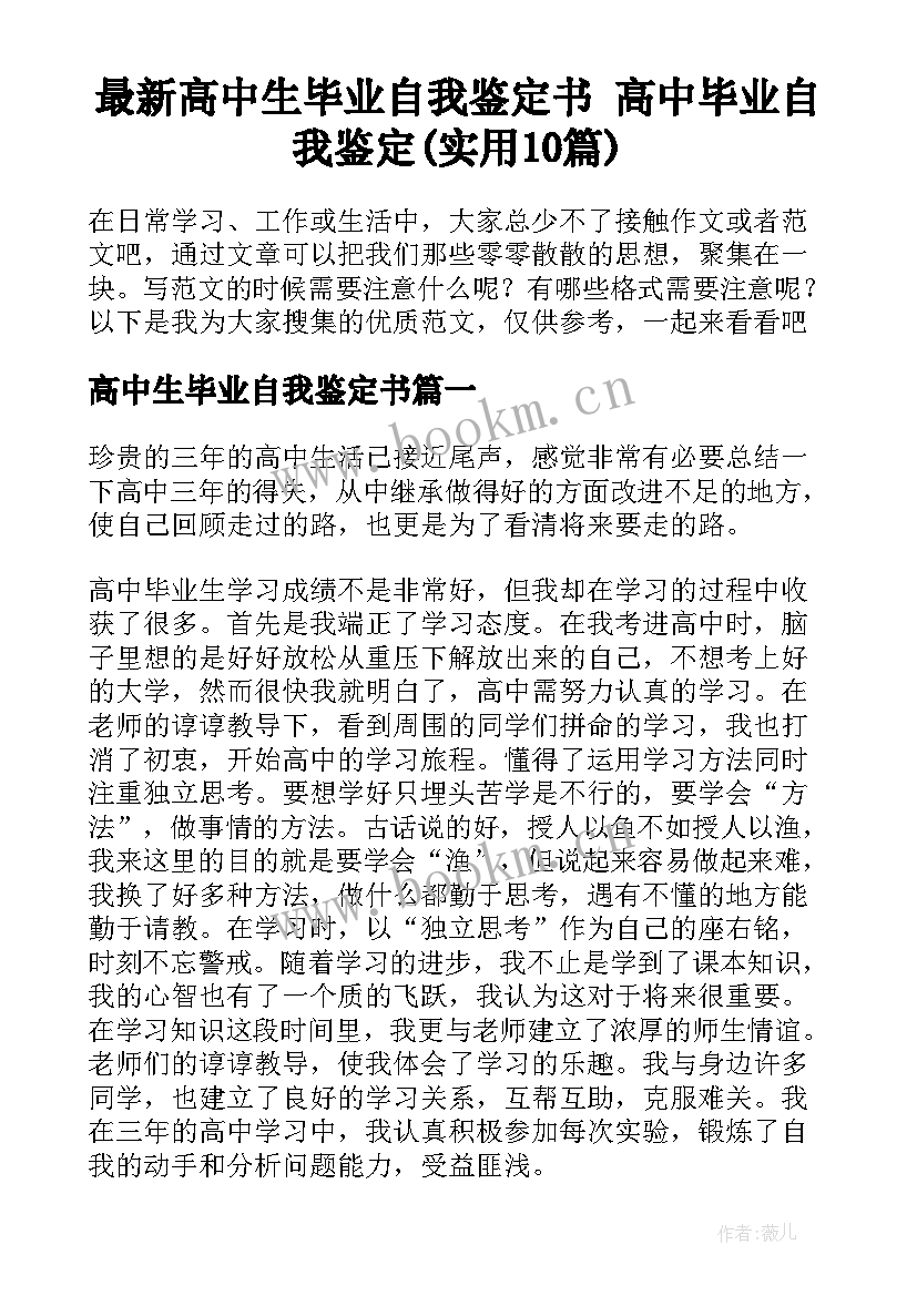 最新高中生毕业自我鉴定书 高中毕业自我鉴定(实用10篇)