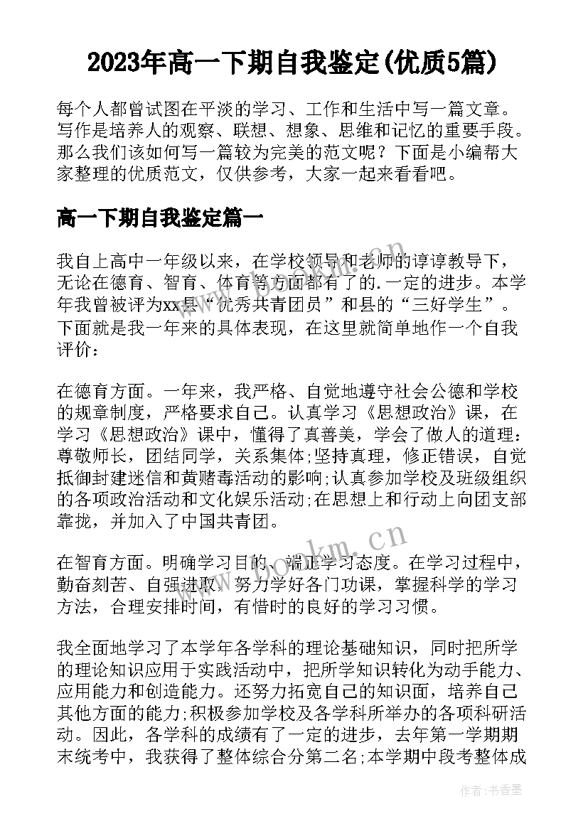 2023年高一下期自我鉴定(优质5篇)