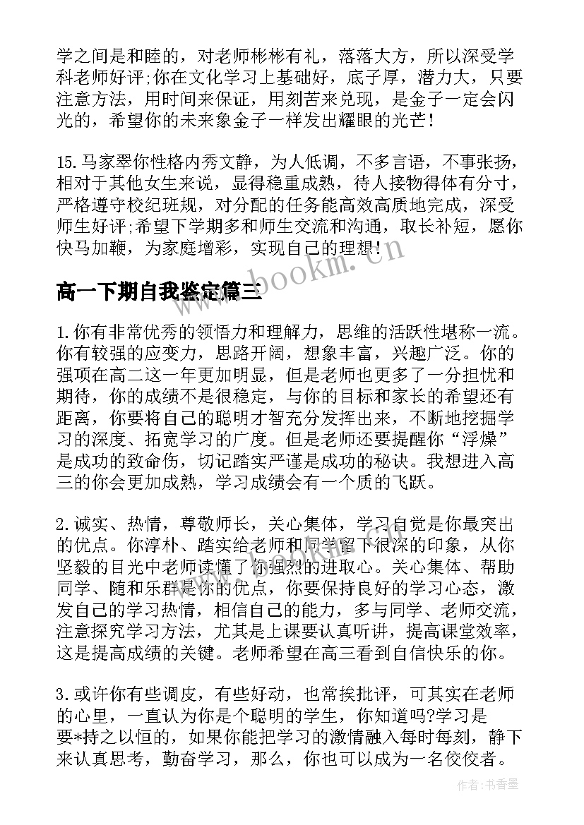 2023年高一下期自我鉴定(优质5篇)