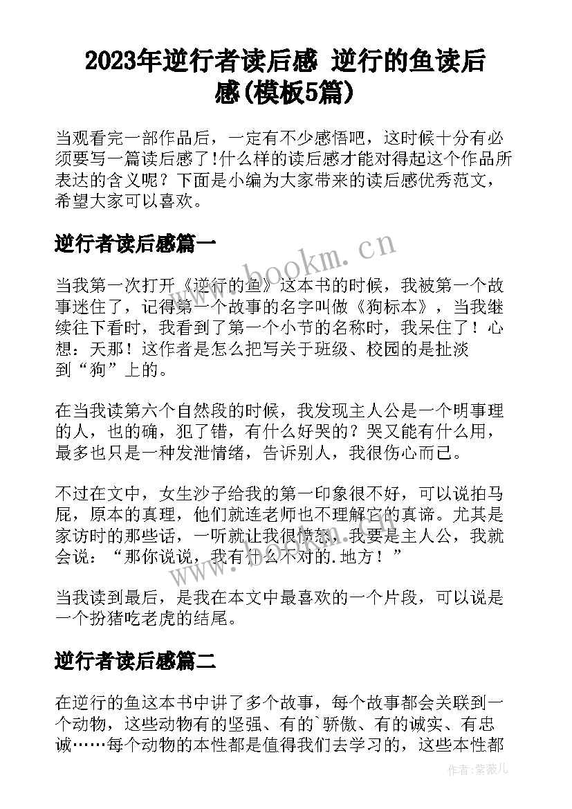 2023年逆行者读后感 逆行的鱼读后感(模板5篇)