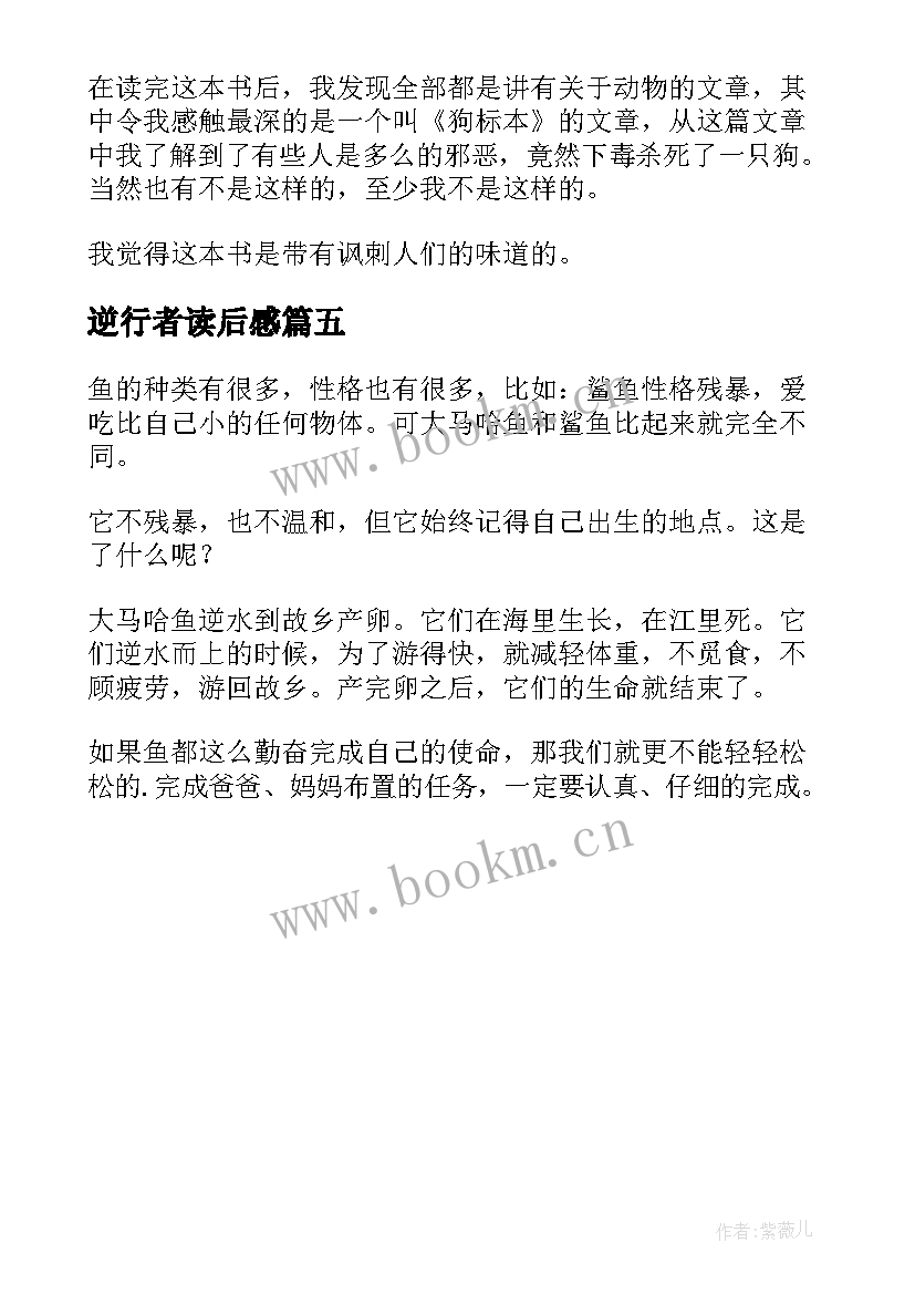 2023年逆行者读后感 逆行的鱼读后感(模板5篇)