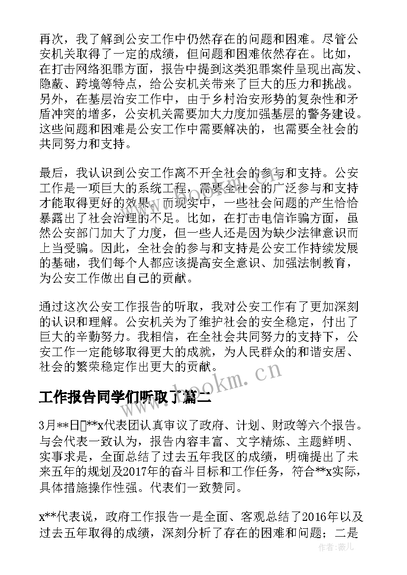 最新工作报告同学们听取了 听取公安工作报告心得体会(优质5篇)