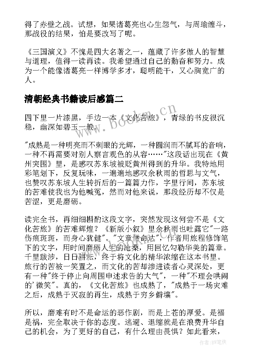 清朝经典书籍读后感(通用5篇)