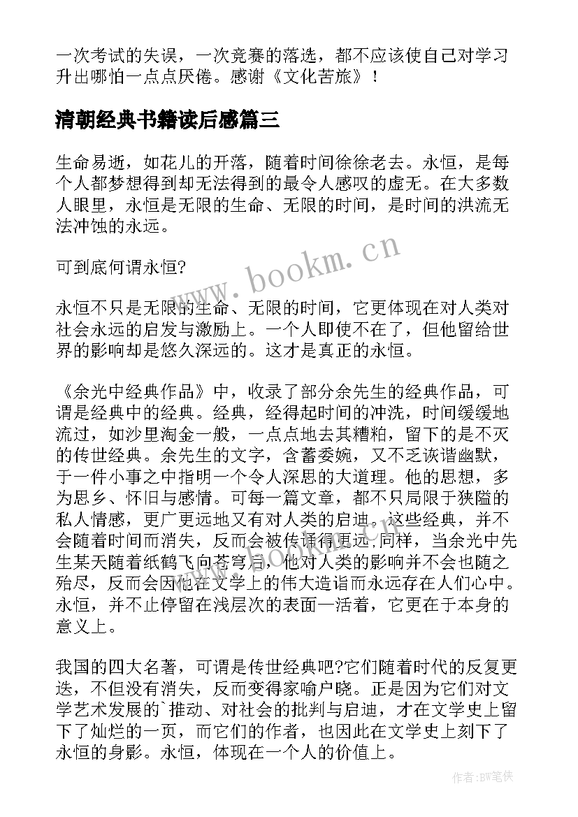 清朝经典书籍读后感(通用5篇)