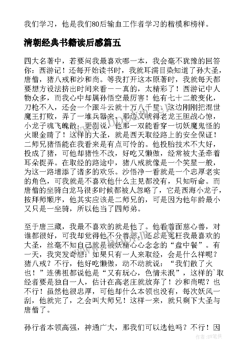 清朝经典书籍读后感(通用5篇)