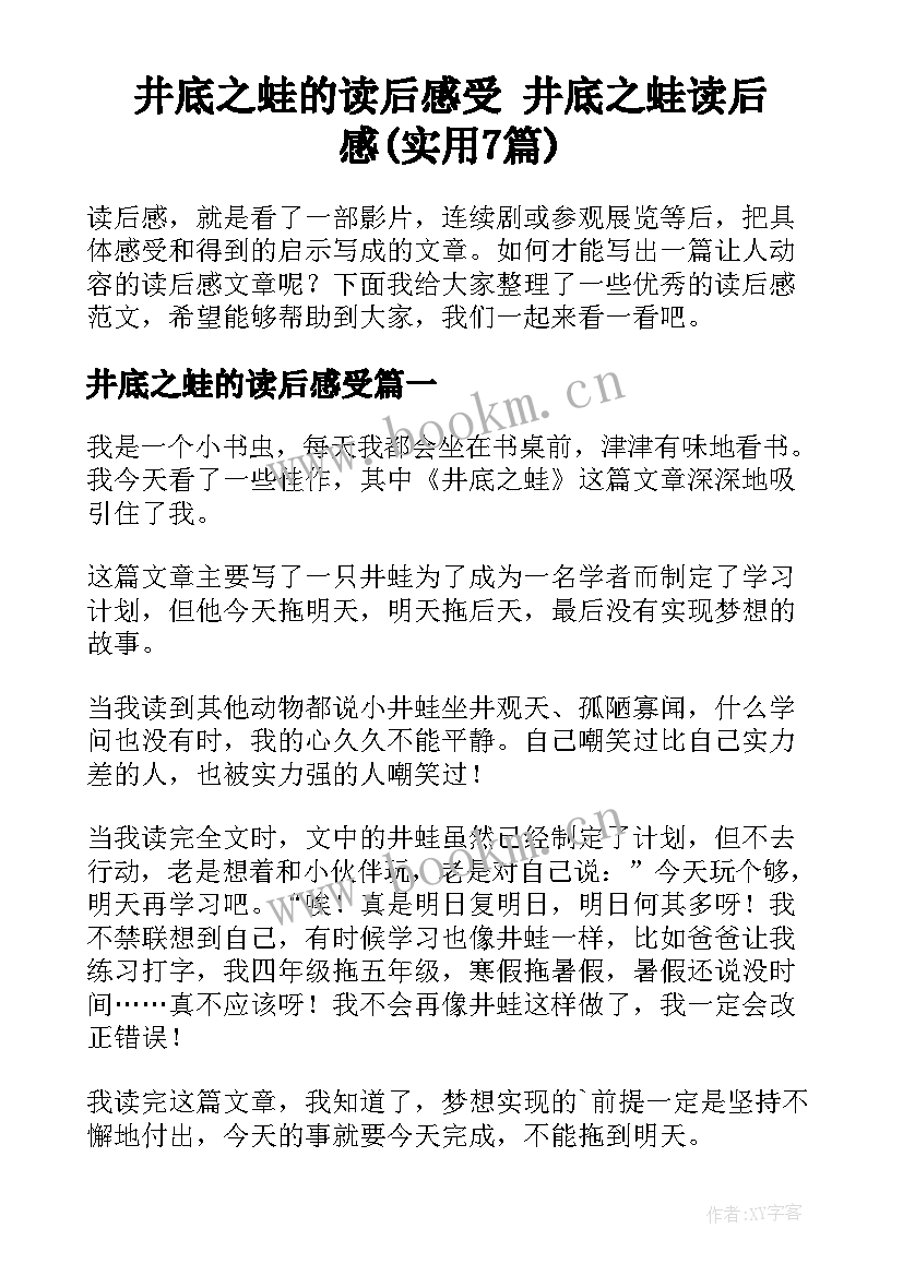 井底之蛙的读后感受 井底之蛙读后感(实用7篇)