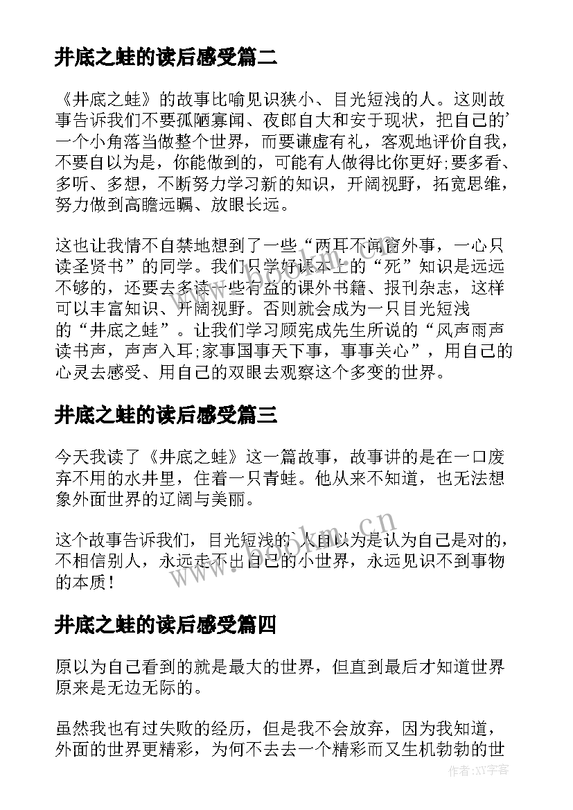 井底之蛙的读后感受 井底之蛙读后感(实用7篇)